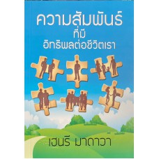 ความสัมพันธ์ที่มีอิทธิพลต่อชีวิตเรา