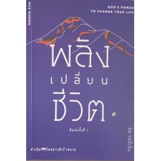 พลังเปลี่ยนชีวิต