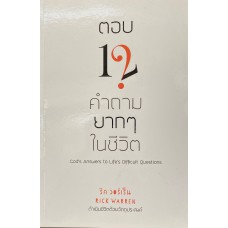 ตอบ 12 คำถามยากๆ ในชีวิต