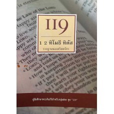119-1 2 ทิโมธี ทิตัส