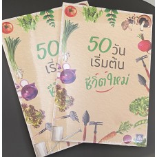 50 วันเริ่มต้นชีวิตใหม่