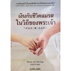 เงินกับชีวิตสมรสในวิถีของพระเจ้า