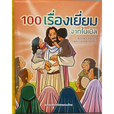 100 เรื่องเยี่ยมจากไบเบิล