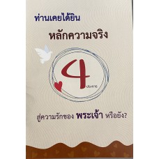 หลักความจริง 4 ประการ เล่มใหญ่