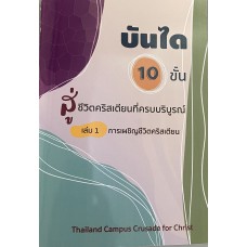 บันไดสิบขั้น เล่ม 1