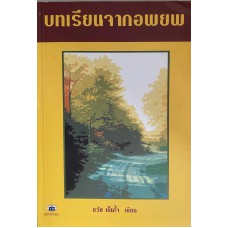 บทเรียนจากอพยพ