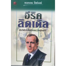 อีริค ลิดเดิล